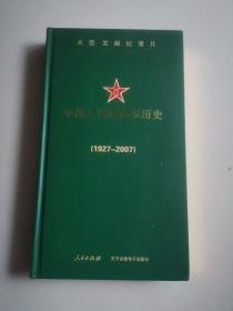 中囤人民解放军军史（1927一2007）十盘装