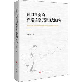 面向社会的档案信息资源规划研究