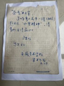 安徽著名画家朱松发写给八大山人纪念馆画展同志的信一份，