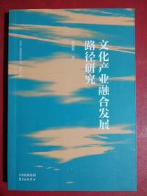 文化产业融合发展路径研究