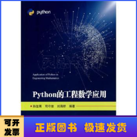 Python的工程数学应用