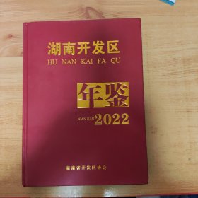 湖南开发区年鉴2022