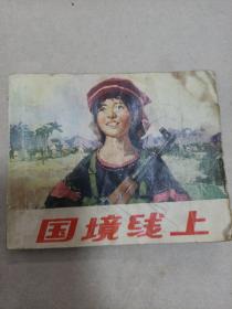 国境线上
1974年一版一印