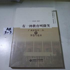 走进广州好教育丛书·好学校系列 有一种教育叫微笑：广州开发区二小的梦想与追求
