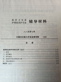 医疗卫生系辅导材料护理系高护专业八八级第七辑