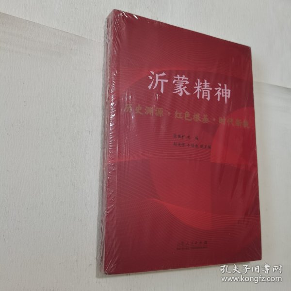 沂蒙精神 新书未开塑封