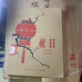 社日 小型歌舞歌1960年