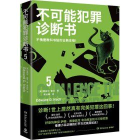 不可能犯罪诊断书 5 9787572611384 (美)爱德华·霍克