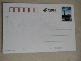 延安宝塔山 80分邮资明信片