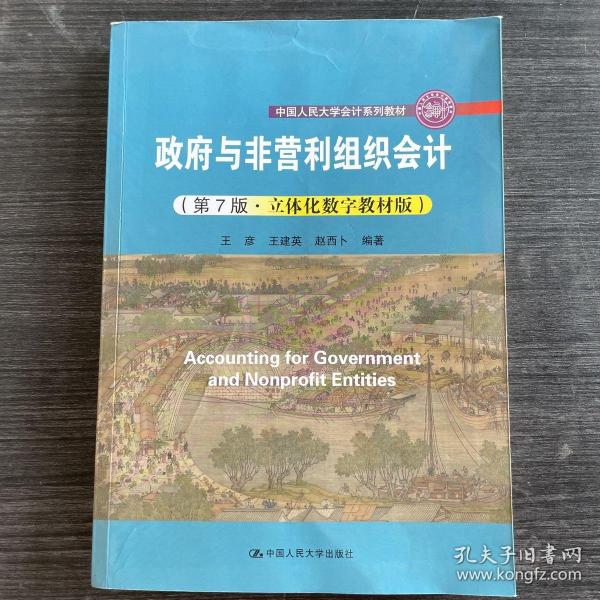 政府与非营利组织会计（第7版·立体化数字教材版）（；中国人民大学“十三五”规划教材）