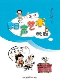相聲藝術(shù)教程:高級(jí)