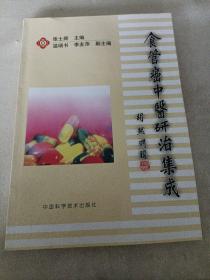 食管癌中医研治集成