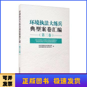 环境执法大练兵典型案卷汇编．第三卷