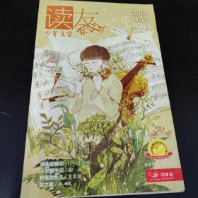 读友杂志，2015年5下，炫动版，单本