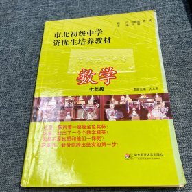 市北初级中学资优生培养教材·7年级（数学）