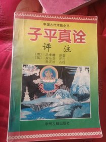 子平真诠评注【《子平真诠》系清乾隆进士沈孝瞻原著。此书和《滴天髓》互相匹配，不可或缺，系命理学中典范作品。相传此书一出，一时洛阳纸贵，人们争相传抄，作为经典应用，并世代秘传。该书以月令用神为经，以诸神为纬，特别是对用神成败，用神与喜神忌神的生克制化，用神的透与会、有情无情、有力无力等等的解析，更加透辟。】