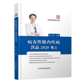 病毒眼内疾病洪晶2020观点(精)/中国医学临床百家