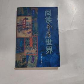 閱讀金庸世界