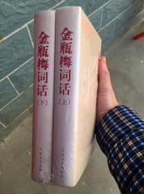 金瓶梅词话（全两册），品相完美，八角尖尖，内页干净无瑕疵。