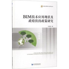 【正版新书】BIM技术应用现状及政府扶持政策研究
