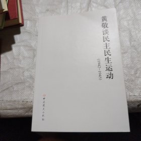 黄敬谈民主民生运动（1942—1945）/签名本