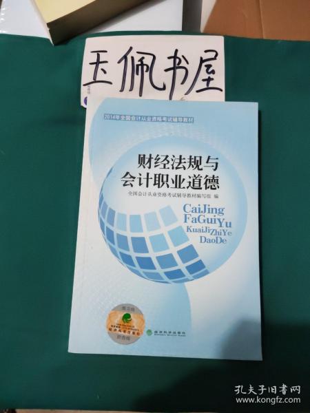 2014年全国会计从业资格考试辅导教材：财经法规与会计职业道德