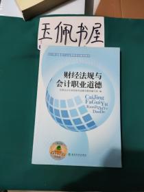 2014年全国会计从业资格考试辅导教材：财经法规与会计职业道德