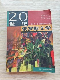 20世纪俄罗斯文学