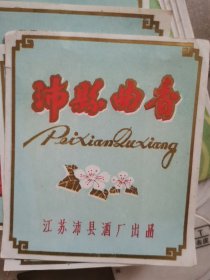 沛县曲香酒标