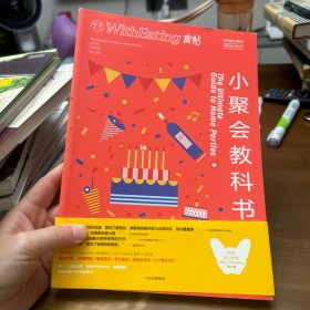 食帖14：小聚会教科书