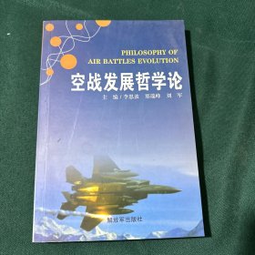 空战发展哲学导论