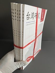 台湾研究双月刊杂志2022年全年1-6期