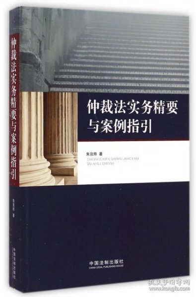 仲裁法实务精要与案例指引