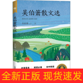 吳伯簫散文選