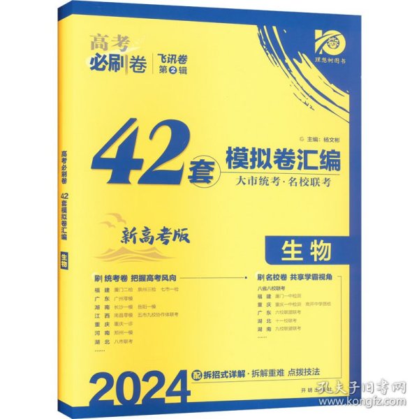 理想树 67高考 2019新版 高考必刷卷 42套：生物 新高考模拟卷汇编