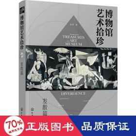 博物馆艺术拾珍：发散篇（汇集20座世界知名地域、特色博物馆100余件镇馆之宝）