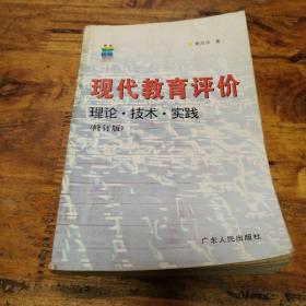 现代教育评价：理论·技术·实践（修订版）