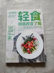 轻食彻底改变了我:113道减脂轻食料理