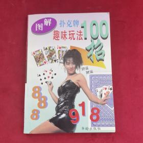 图解扑克牌趣味玩法100招