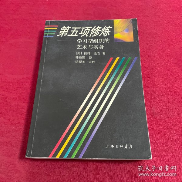 第五项修炼：学习型组织的艺术与实务