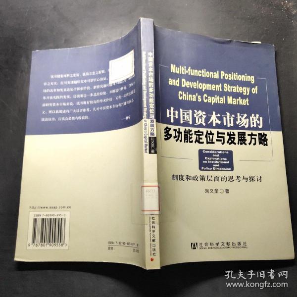 中国资本市场的多功能定位与发展方略：制度和政策层面的思考与探讨