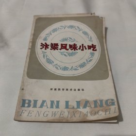 汴梁风味小吃