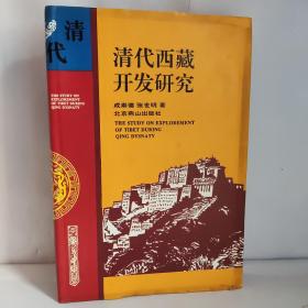 清代西藏开发研究 精装本