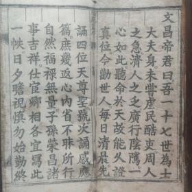 清代木刻大字版经书《感应篇经》《觉世经》《金科玉律》《回生宝训》