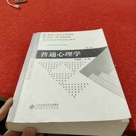 普通心理学（修订版）