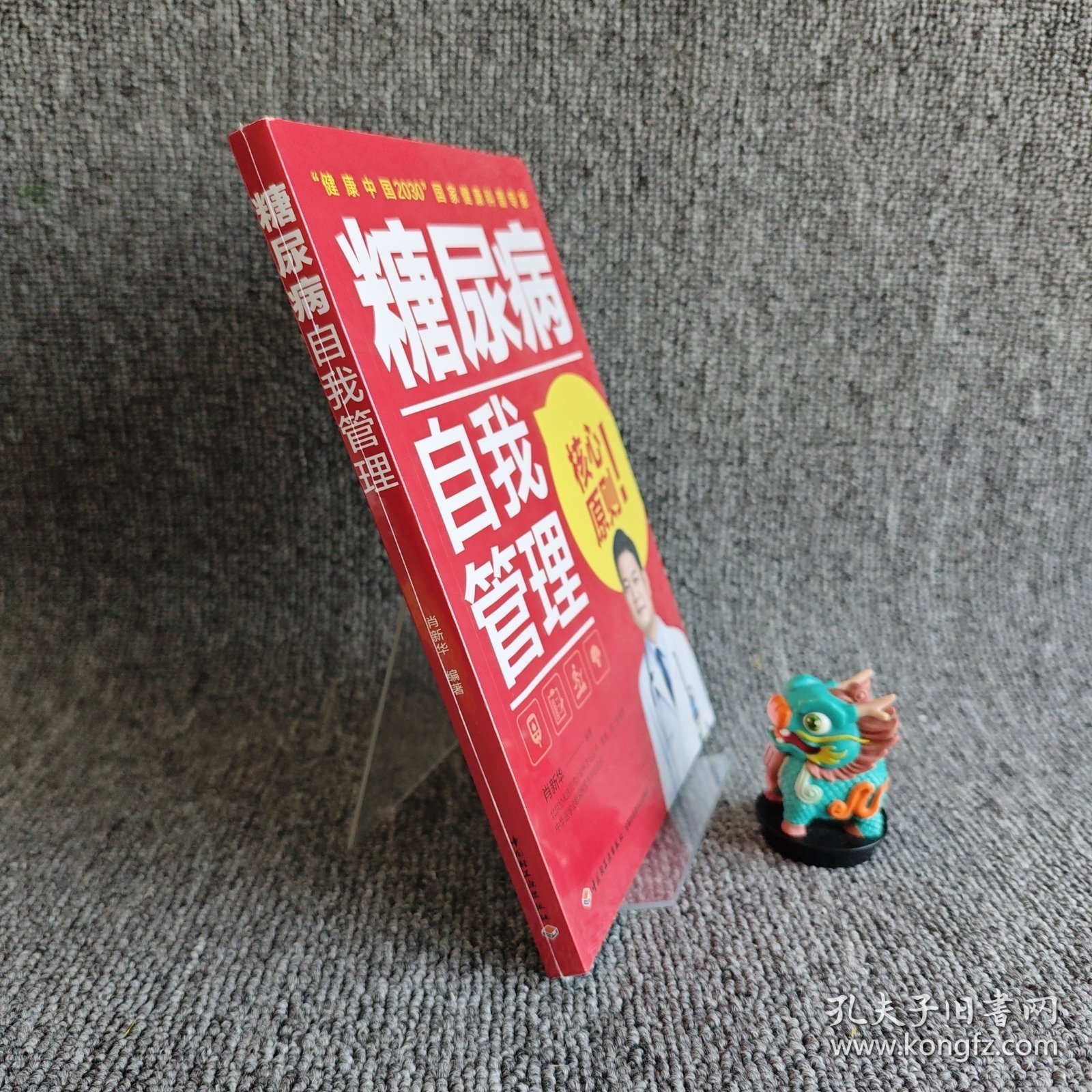 【品新库存】糖尿病自我管理｜H3-2