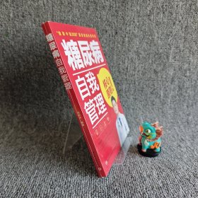 【品新库存】糖尿病自我管理｜H3-2