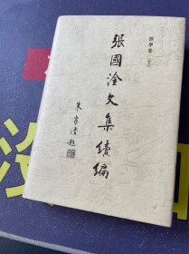 张国淦文集续编 经学卷 下册 精装