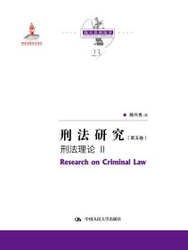刑法研究陈兴良著普通图书/法律