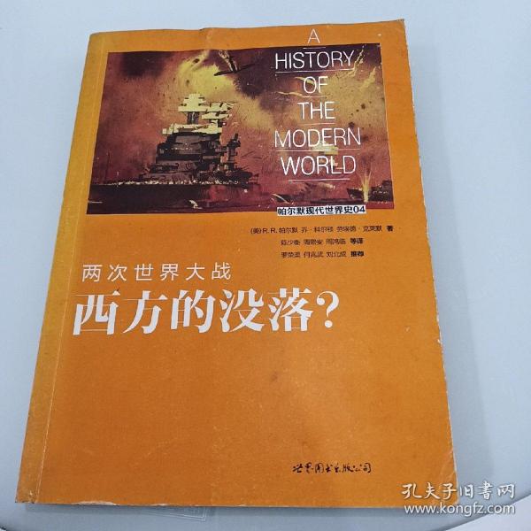 帕尔默现代世界史04·两次世界大战：西方的没落